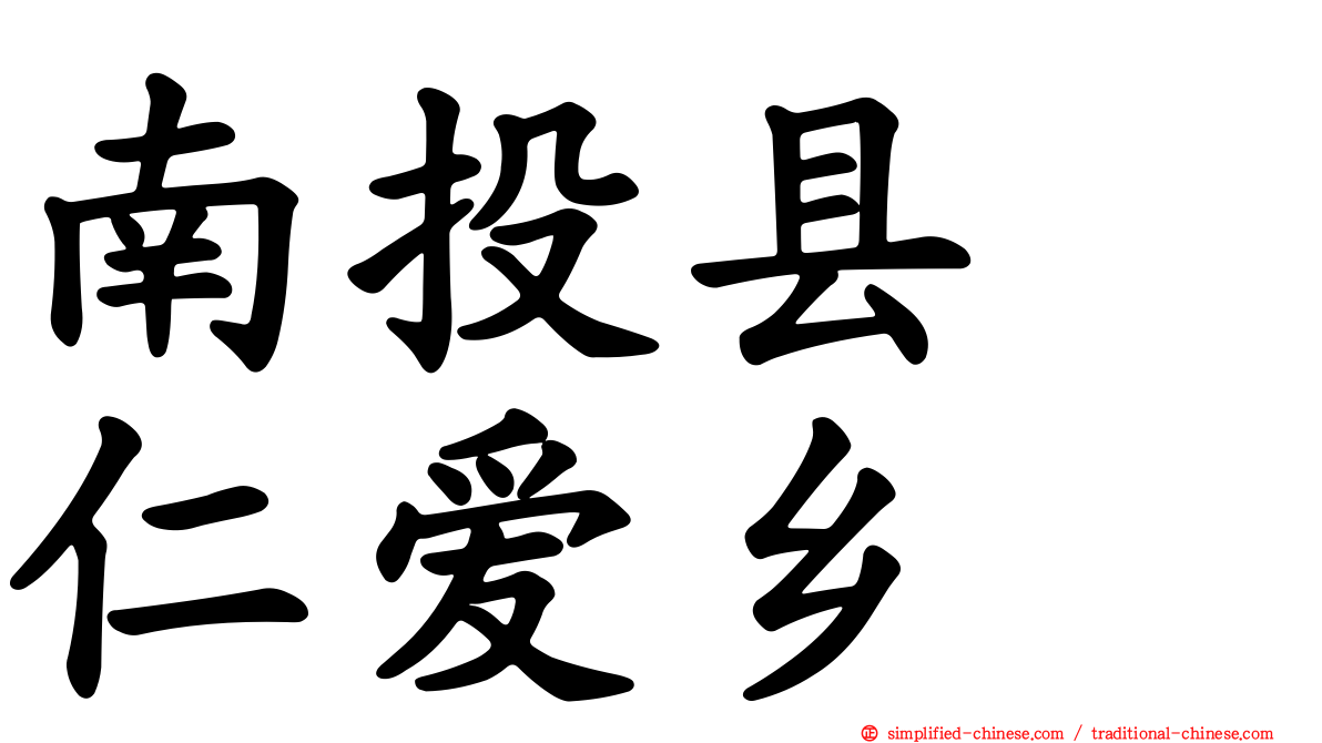 南投县　仁爱乡